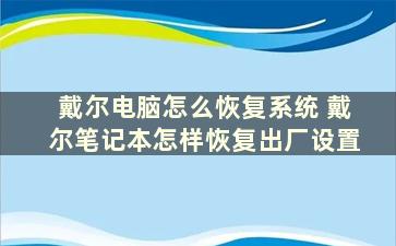 戴尔电脑怎么恢复系统 戴尔笔记本怎样恢复出厂设置